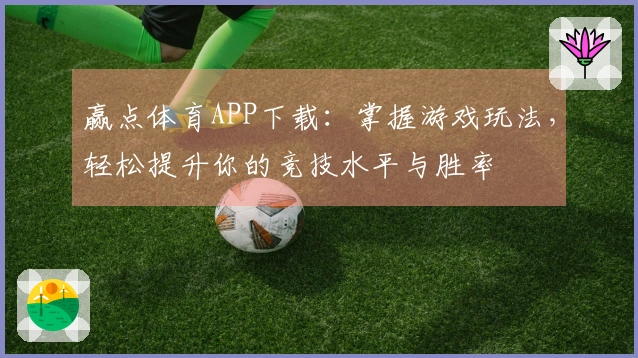 赢点体育APP下载：掌握游戏玩法，轻松提升你的竞技水平与胜率